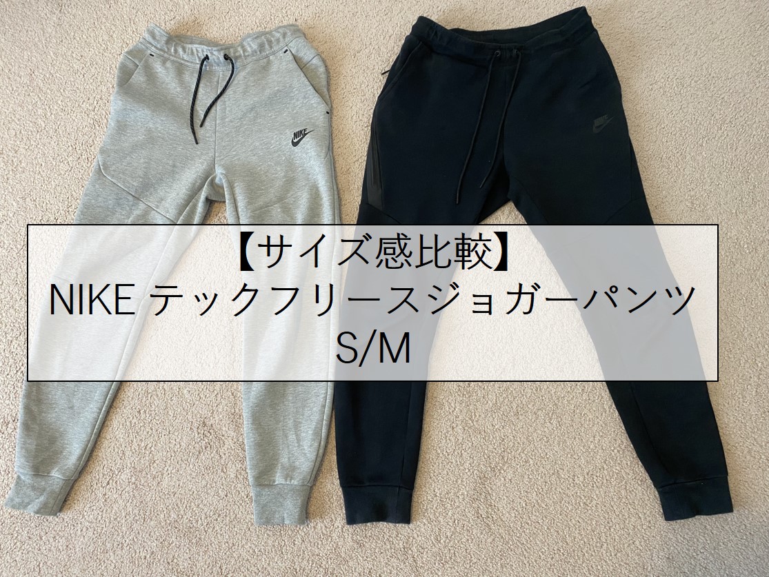 サイズ比較】NIKE テックフリースパンツ S/M | しばっさんブログ