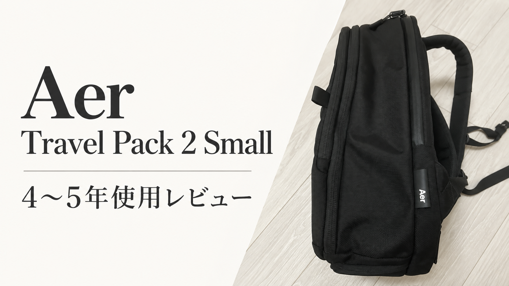 Aer Travel Pack 2 Smallの実物写真を使った4〜5年使用レビューのアイキャッチ