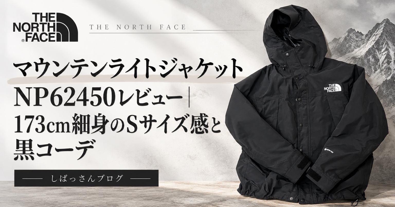 黒のマウンテンライトジャケットと「NP62450レビュー・173cm細身のSサイズ感と黒コーデ」の文字を配した、しばっさんブログのアイキャッチ。