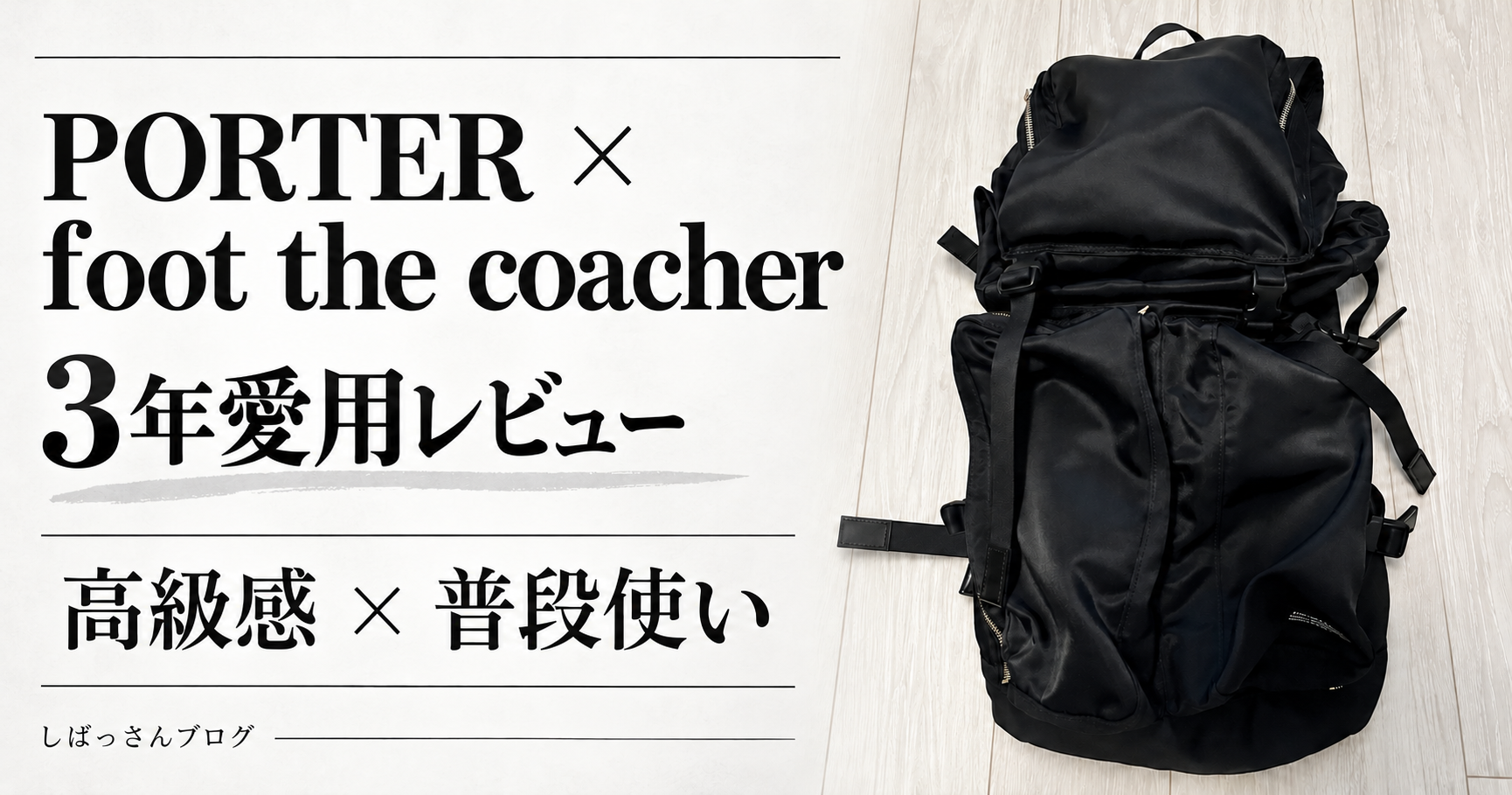 実物の黒いバックパック写真と「PORTER × foot the coacher」「3年愛用レビュー」「高級感 × 普段使い」の文字を配置したアイキャッチ。